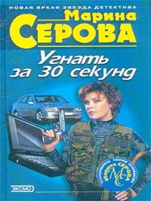 cover image of Угнать за 30 секунд